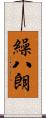 繰八朗 Scroll