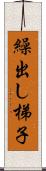 繰出し梯子 Scroll