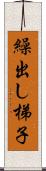 繰出し梯子 Scroll