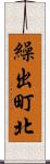 繰出町北 Scroll