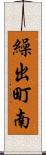 繰出町南 Scroll