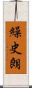繰史朗 Scroll