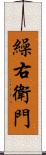 繰右衛門 Scroll