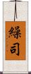 繰司 Scroll
