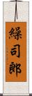 繰司郎 Scroll