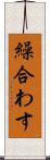 繰合わす Scroll