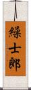 繰士郎 Scroll