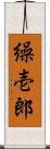 繰壱郎 Scroll