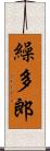繰多郎 Scroll