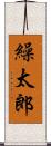 繰太郎 Scroll