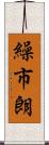 繰市朗 Scroll