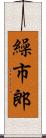 繰市郎 Scroll