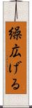 繰広げる Scroll