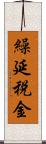 繰延税金 Scroll