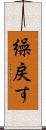 繰戻す Scroll