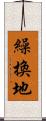 繰換地 Scroll
