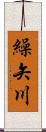 繰矢川 Scroll