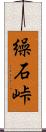 繰石峠 Scroll