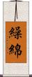 繰綿 Scroll