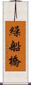 繰船橋 Scroll