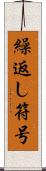 繰返し符号 Scroll