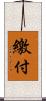 繳付 Scroll