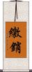 繳銷 Scroll