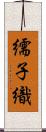 繻子織 Scroll