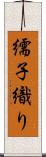 繻子織り Scroll