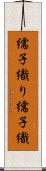 繻子織り Scroll