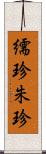 繻珍 Scroll