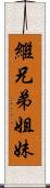 繼兄弟姐妹 Scroll