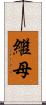 繼母 Scroll