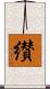纉 Scroll