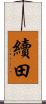 續田 Scroll