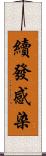 續發感染 Scroll