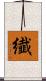 纎 Scroll