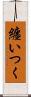 纏いつく Scroll