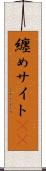 纏めサイト(sK) Scroll