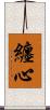 纏心 Scroll