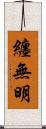 纏無明 Scroll
