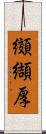 纐纈厚 Scroll