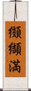 纐纈満 Scroll