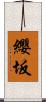 纓坂 Scroll