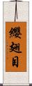 纓翅目 Scroll