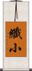 纖小 Scroll