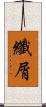 纖屑 Scroll