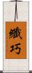纖巧 Scroll