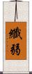 纖弱 Scroll
