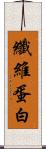 纖維蛋白 Scroll